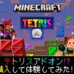 【統合版マイクラ】テトリスアドオンを実際に体験してみた!! 【Tetris Add-on】 マーケットプレイス情報【Switch/Win10/PE/PS4/Xbox】