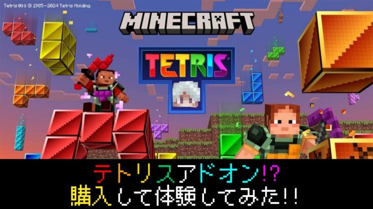 【統合版マイクラ】テトリスアドオンを実際に体験してみた!! 【Tetris Add-on】 マーケットプレイス情報【Switch/Win10/PE/PS4/Xbox】