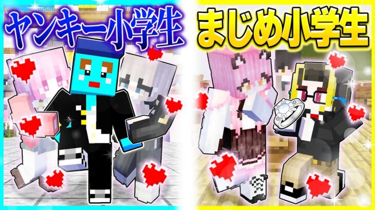 ヤンキーVSまじめ どっちがモテるか対決？好きな人に告白チャレンジ💕【まいくら/マインクラフト】