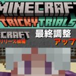 【マイクラ情報】Ver1.21 リリース候補で最終調整アップデート!! Java版マインクラフト・リリース候補1 今後のアップデート情報