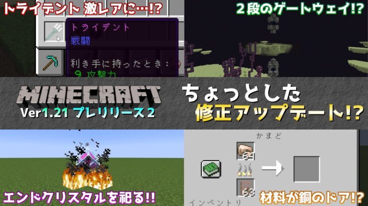 【マイクラ情報】Ver1.21 トライデントのレア度がエピックにアップデート!? Java版マインクラフト・プレリリース2 今後のアップデート情報