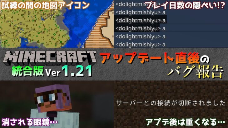 【統合版マイクラ】Ver1.21 アップデート直後に起こっているバグ報告会!! 統合版マインクラフト・バグ報告会【Switch/Win10/PE/PS4/Xbox】