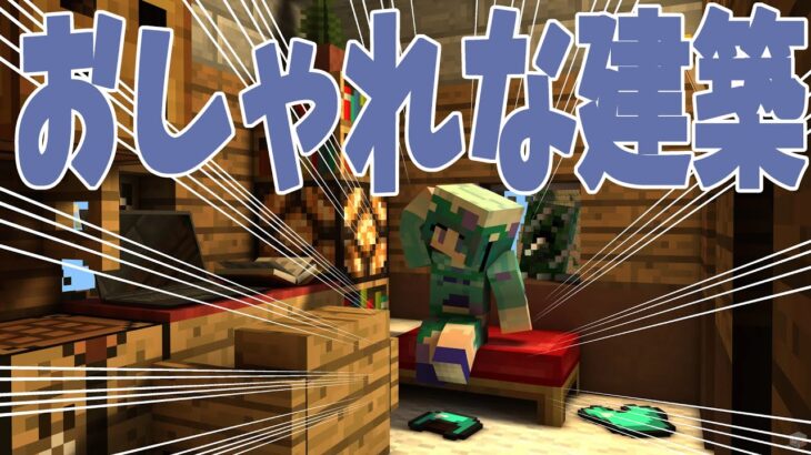 【マインクラフト】新要素のブロックでおしゃれな建築を目指す修行【Vtuber花浅葱（はなあさぎ）ゆう】