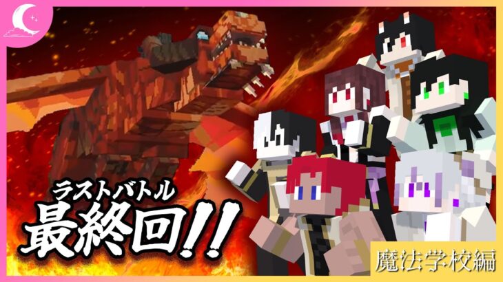 【マイクラ】魔法学校編 最終回！ドラゴンとのラストバトル！ World of Magic #9 【ゲーム実況グループ】