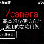 【マイクラ統合版】動画撮影でも使える/cameraコマンドの基本と応用【コマンドの使い方】