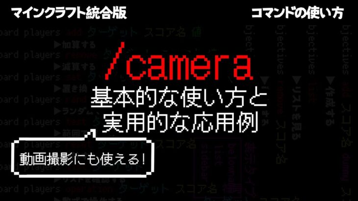 【マイクラ統合版】動画撮影でも使える/cameraコマンドの基本と応用【コマンドの使い方】