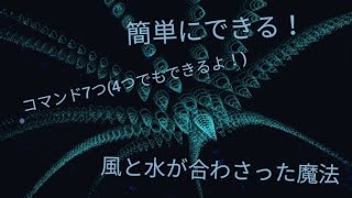 マイクラコマンド　風と水が合わさった魔法の作り方　新execute対応！