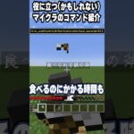 【マイクラ】役に立つ(かもしれない)コマンド紹介!!【food】#minecraft #ゲーム実況 #マインクラフト #shorts