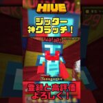 【マイクラ統合版】ジッタークリックで神クラッチした！ #hive #clutch #マイクラ #pvp #shorts