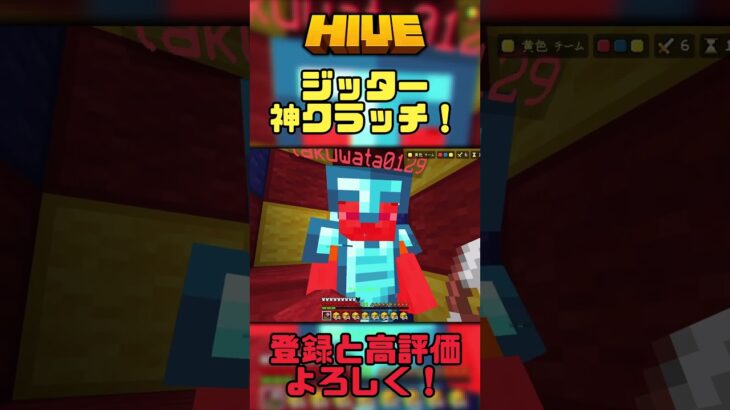 【マイクラ統合版】ジッタークリックで神クラッチした！ #hive #clutch #マイクラ #pvp #shorts