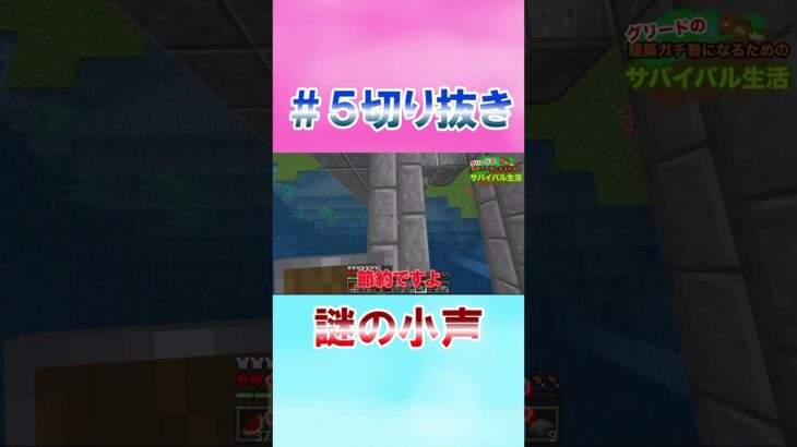 グリードの建築ガチ勢になるためのサバイバル生活【マインクラフト】【切り抜き】　# #hopedreams #グリード #マイクラ #実況 #小声