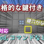 【マイクラ 統合版・java版】mod,コマンドなしで鍵穴がない！超本格的な鍵付きドアの作り方！【マインクラフトレッドストーン・裏技・小技】1.20＋対応！