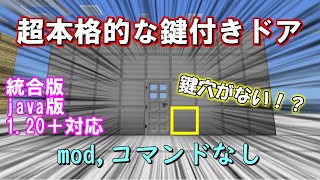 【マイクラ 統合版・java版】mod,コマンドなしで鍵穴がない！超本格的な鍵付きドアの作り方！【マインクラフトレッドストーン・裏技・小技】1.20＋対応！