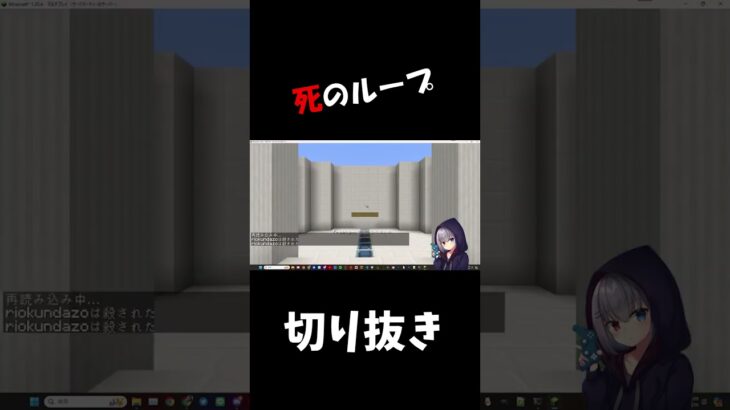 死のループ #リオ #切り抜き #minecraft #マイクラ #マインクラフト #コマンド
