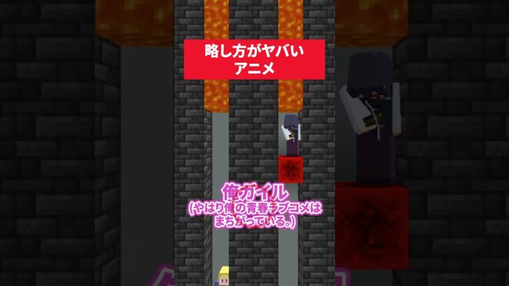 答えてマグマから逃げろ！略し方がヤバいアニメ #マイクラ #minecraft #さふぁりあ