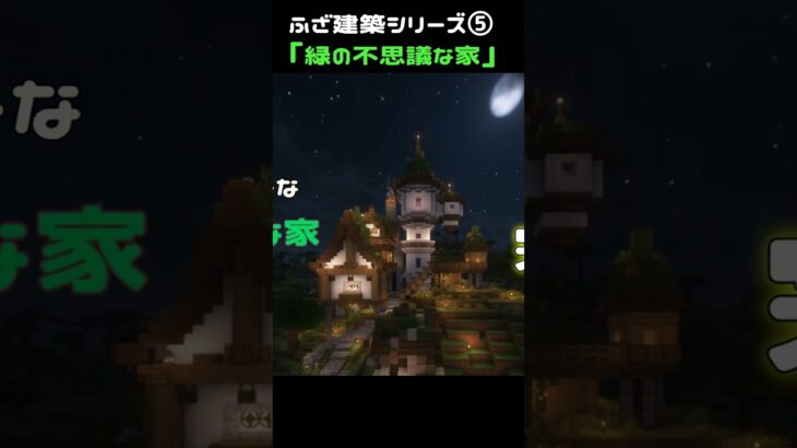 ふざけた建築家がつくる「緑の不思議な家」 #マイクラ #サバイバル建築 #minecraft #自作ワールド #マインクラフト  #自作ワールド #マインクラフト #洞窟と崖 #ゲーム実況