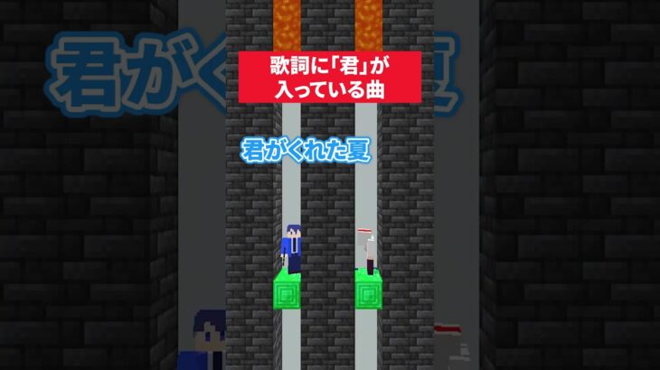 歌詞に「君」が入る曲 #マイクラ #minecraft #さふぁりあ