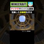 【マイクラ建築】荒廃した図書館を作ってみた #minecraft #マインクラフト #マイクラ建築 #minecraftshorts #minecraftbuilding #図書館 #shorts