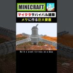 【マイクラ建築】メサに巨大要塞を作る #minecraft #マインクラフト #マイクラ #マイクラ建築 #minecraftshorts #minecraftbuilding #shorts