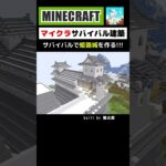 【マイクラ建築】姫路城をサバイバルで作る #minecraft #マインクラフト #マイクラ #マイクラ建築 #minecraftshorts #minecraftbuilding #shorts