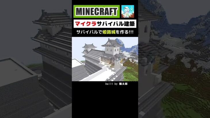 【マイクラ建築】姫路城をサバイバルで作る #minecraft #マインクラフト #マイクラ #マイクラ建築 #minecraftshorts #minecraftbuilding #shorts