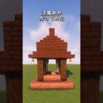 【マイクラ】洋風の井戸を作ったみた　#マイクラ #マインクラフト #minecraft #マイクラ建築 #shorts