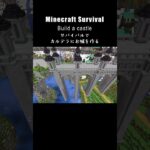 【マイクラ建築】カルデラにサバイバルでお城を作る#minecraft #マインクラフト #マイクラ  #マイクラ建築 #マインクラフト建築 #おしゃれ建築 #サバイバル建築 #shorts