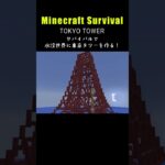 【マイクラ建築】水没世界に東京タワーを作る #minecraft  #マインクラフト #マイクラ  #マイクラ建築 #マインクラフト建築 #鶴太郎 #サバイバル建築 #shorts