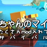 よっちゃんのマイクラ!たくさんmod入れてサバイバル008