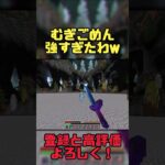 【マイクラ統合版】@mugi1299 ごめん…俺強すぎたわw #マイクラ #pvp #shorts