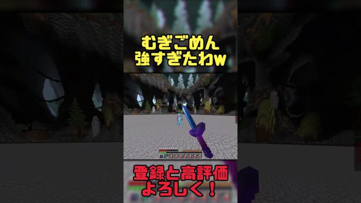 【マイクラ統合版】@mugi1299 ごめん…俺強すぎたわw #マイクラ #pvp #shorts