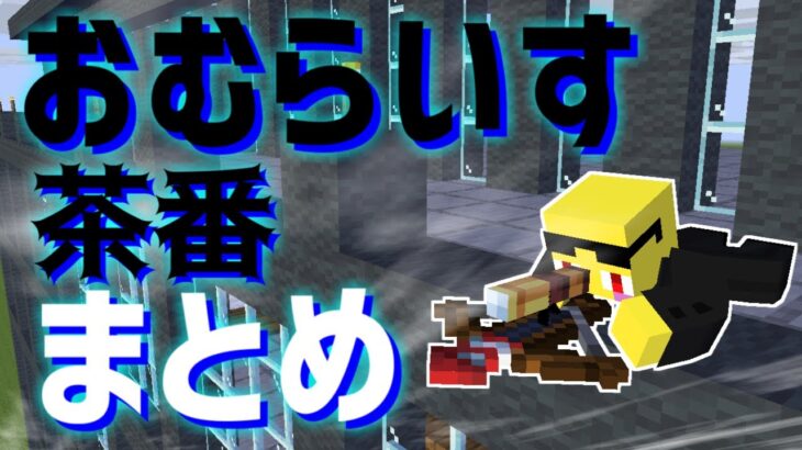 おむらいす茶番まとめ！！　part23【マイクラ】