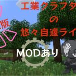 【マインクラフト】　工業クラフターの悠々自適ライフpart3