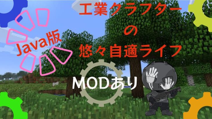【マインクラフト】　工業クラフターの悠々自適ライフpart3