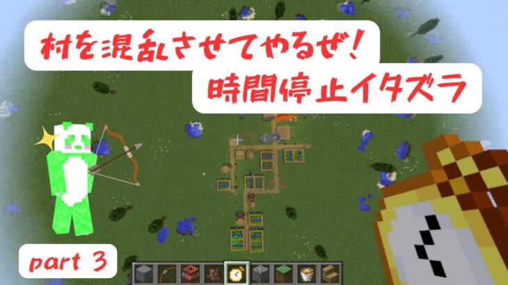 【マインクラフト実況】イタズラは最終章へpart３【タイムストップMOD】