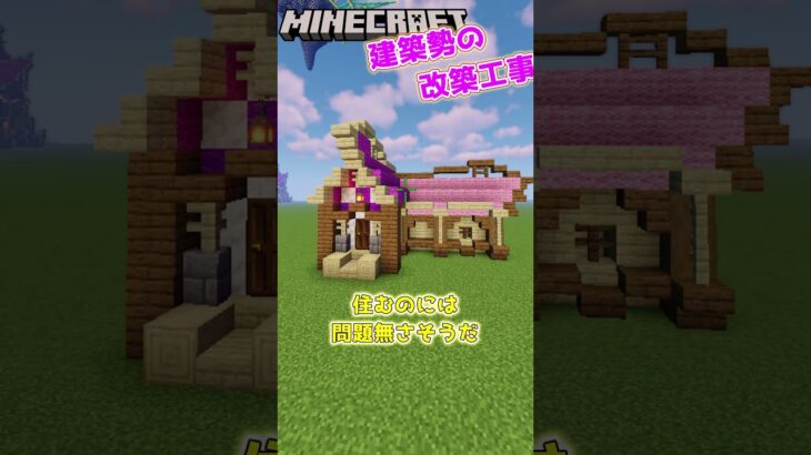 【マイクラ建築】ガチ勢が家を改装してみた！ #マイクラ建築 #マイクラ #shorts