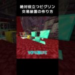 絶対に役立つピグリン交易装置の作り方！？【マイクラ 豆知識 解説 裏技】 #shorts