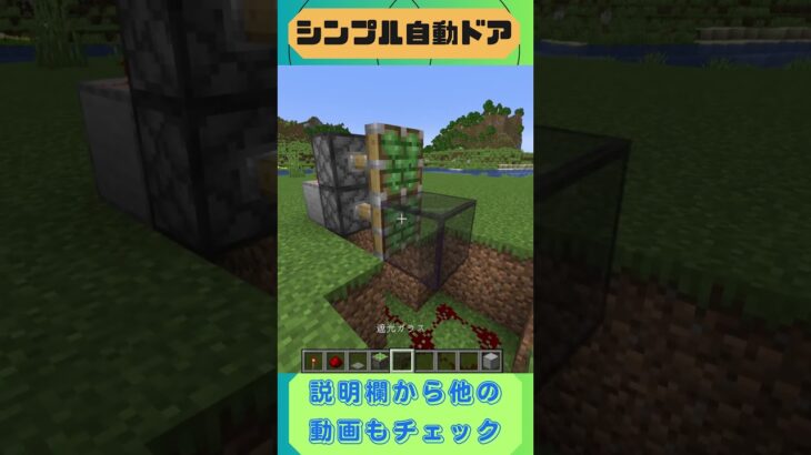 【マイクラ】簡単に作れる自動ドアの作り方！！#shorts