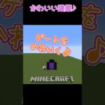 【マイクラ】１日１コかわいい建築！　#shorts