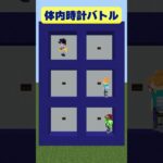 【マイクラ】体内時計の正確さを競うマグマ避けゲーム #shorts