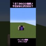 【マイクラ】１日１かわいい建築！　#shorts