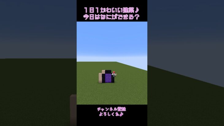 【マイクラ】１日１かわいい建築！　#shorts