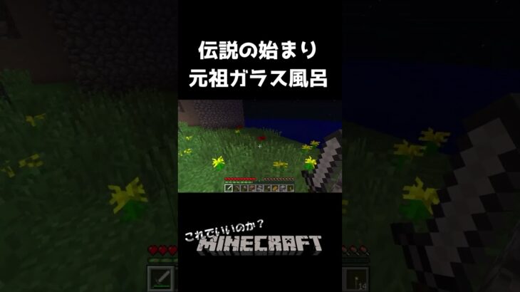 【マイクラ】伝説の始まり ガラス風呂 【切り抜きこれでいいのか？マインクラフト】 #マイクラ #マインクラフト #shorts