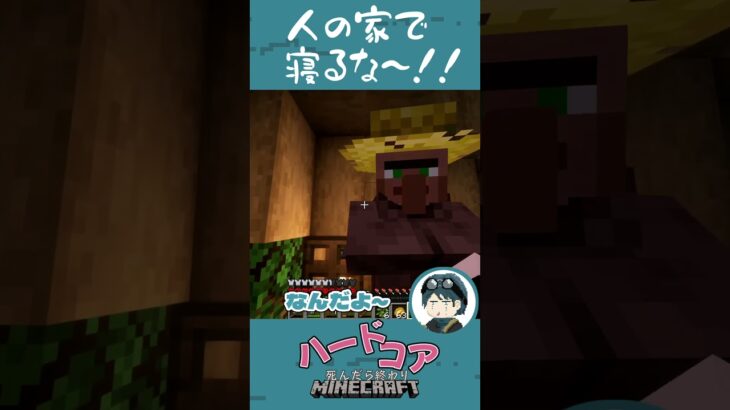 人の家で寝るじゃないよ～！！【マインクラフト】#shorts  ＃マインクラフト＃Minecraft