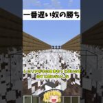 一番遅い奴が勝利!!【マイクラ・マインクラフト・ゆっくり実況】#shorts #マイクラ #バズれ #ギニュウ盗撮 #アスレ #minecraft