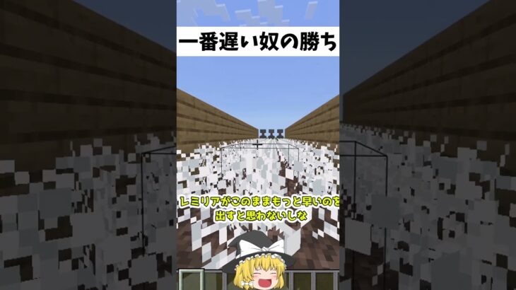 一番遅い奴が勝利!!【マイクラ・マインクラフト・ゆっくり実況】#shorts #マイクラ #バズれ #ギニュウ盗撮 #アスレ #minecraft