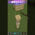 衝撃のラストが天才すぎる！？【マイクラ裏技 検証】 #shorts #マイクラ #マインクラフト #minecraft