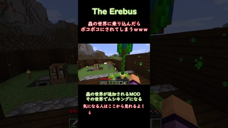 【マイクラ】蟲の世界に行くも… #shorts #マイクラ #マインクラフト #minecraft  #mod  #The Erebus