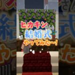 ヒカキンさんと結婚しました! 【マイクラ】#まいくら #マインクラフト #shorts #short #ヒカキン