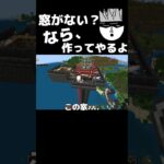 窓職人「家ですらない」#shrots #雨穴 #ウケツ #マイクラ #マインクラフト #minecraft